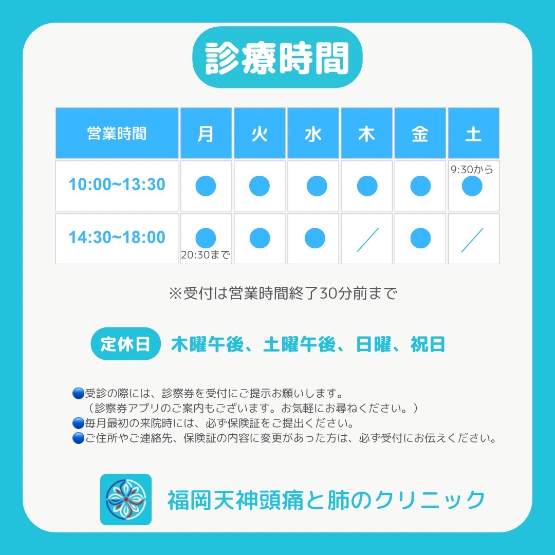 診療時間変更のお知らせ - 福岡天神頭痛と肺のクリニック