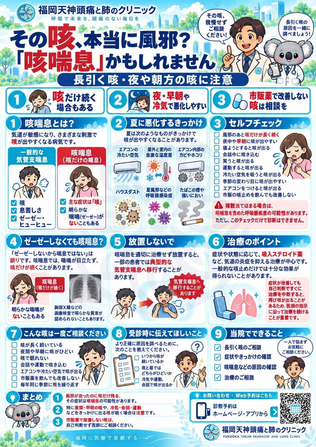 「その咳、本当に風邪？『咳喘息』かもしれません」咳喘息の特徴・セルフチェック・受診の目安をまとめた図解（福岡天神頭痛と肺のクリニック）