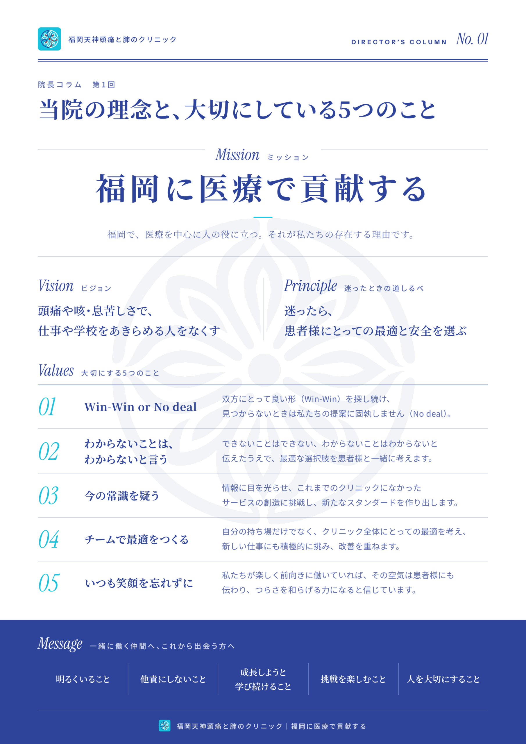 院長コラム第1回｜当院の理念と、大切にしている5つのこと 記事のポイント図解